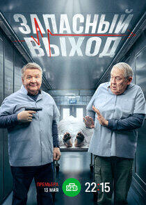 Запасный выход - Season 2