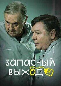 Запасный выход - Season 1 Запасный выход - Season 1