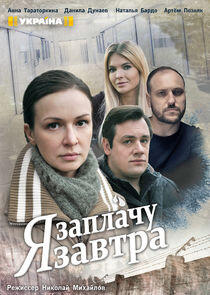 Я заплачу завтра Я заплачу завтра