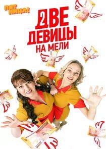 Две девицы на мели - Season 1 Две девицы на мели - Season 1