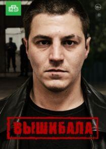 Вышибала - Season 1 Вышибала - Season 1