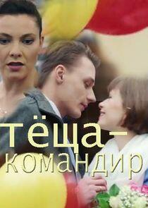 Тёща-командир Тёща-командир