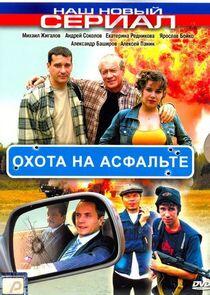 Охота на асфальте Охота на асфальте