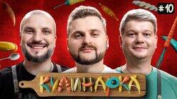 КУЛИНАРКА #10 | Дмитрий Позов, Сергей Горох | Макс Брандт КУЛИНАРКА #10 | Дмитрий Позов, Сергей Горох | Макс Брандт