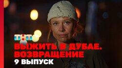 Выжить в Дубае. Возвращение. Выпуск 09 Выжить в Дубае. Возвращение. Выпуск 09