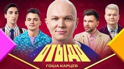 #19 | Гоша Карцев #19 | Гоша Карцев