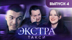 Выпуск 4
