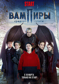 Вампиры средней полосы - Season 1