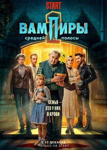 Вампиры средней полосы - Season 2