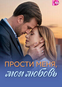 Прости меня, моя любовь Прости меня, моя любовь