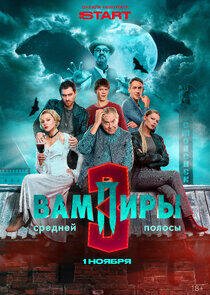 Вампиры средней полосы - Season 3