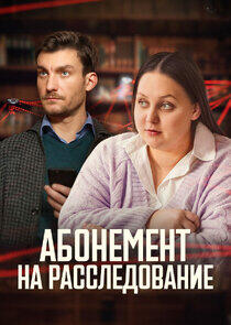 Абонемент на расследование