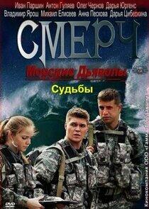 Морские дьяволы. Смерч. Судьбы Морские дьяволы. Смерч. Судьбы