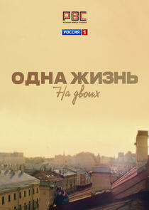 Одна жизнь на двоих Одна жизнь на двоих