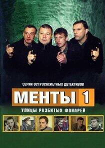 Улицы разбитых фонарей - Season 1 Улицы разбитых фонарей - Season 1