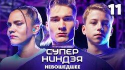 Выпуск 11 | Невошедшее Выпуск 11 | Невошедшее