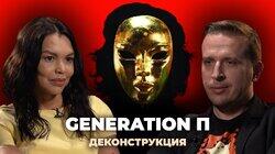 Николай Жаринов о фильме «Generation П» (2011) Николай Жаринов о фильме «Generation П» (2011)