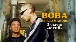 #2. ВОВА ИЗ АТАМАНОВО. «ЮРИЙ». #2. ВОВА ИЗ АТАМАНОВО. «ЮРИЙ».