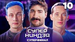 Выпуск 10 | Финал, ч. 2 Выпуск 10 | Финал, ч. 2