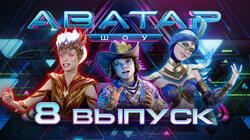 Выпуск 8