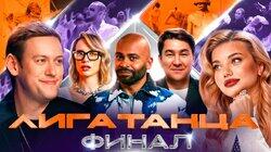 Финал Финал