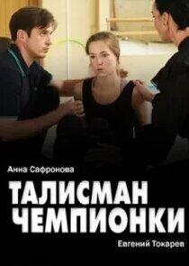 Талисман чемпионки Талисман чемпионки