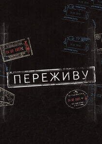 Переживу Переживу