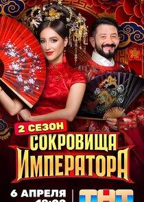 Сокровища императора - Season 2