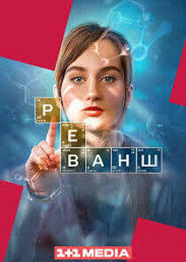 Реванш Реванш