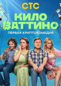 Киловаттино Киловаттино