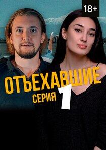 Отъехавшие Отъехавшие