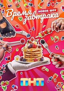 Время завтрака Время завтрака