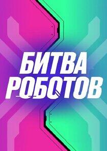 Битва роботов Битва роботов