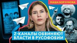 Провоенные телеграм-каналы отчитывают власти и друг друга за русофобию Провоенные телеграм-каналы отчитывают власти и друг друга за русофобию
