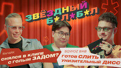 #1 Янчик – SQWOZ BAB #1 Янчик – SQWOZ BAB