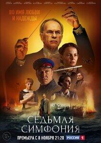 Седьмая симфония Седьмая симфония