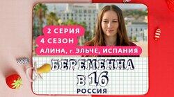 Выпуск 02. Алина, Эльче, Испания Выпуск 02. Алина, Эльче, Испания