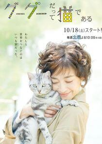 Gugu datte Neko de Aru - Season 1 Gugu datte Neko de Aru - Season 1