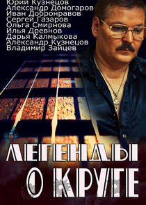 Легенды о Круге Легенды о Круге