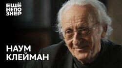 Наум Клейман: «Эта вечность скоро кончится» Наум Клейман: «Эта вечность скоро кончится»