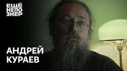 Андрей Кураев: развратники, лицемеры и новый патриарх Андрей Кураев: развратники, лицемеры и новый патриарх