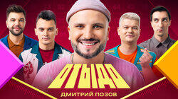 #3 | Дмитрий Позов #3 | Дмитрий Позов