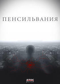 Пенсильвания Пенсильвания