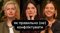 Як правильно (не) конфліктувати| ебаут + Ігор Ларін Як правильно (не) конфліктувати| ебаут + Ігор Ларін