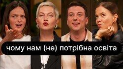 Чому нам (не) потрібна освіта | ебаут + Антон Атаманчук Чому нам (не) потрібна освіта | ебаут + Антон Атаманчук