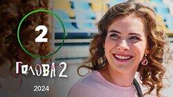 Серія 2 Серія 2