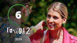 Серія 6 Серія 6