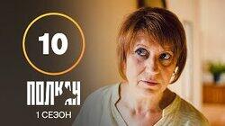 Серия 10 Серия 10