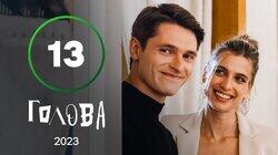 Серія 13 Серія 13