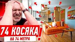 74 КОСЯКА НА 74 МЕТРА #288 74 КОСЯКА НА 74 МЕТРА #288